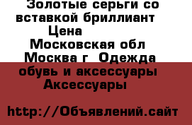 Золотые серьги со вставкой бриллиант. › Цена ­ 50 000 - Московская обл., Москва г. Одежда, обувь и аксессуары » Аксессуары   